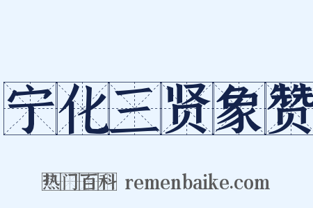 宁化三贤象赞是什么意思的图片